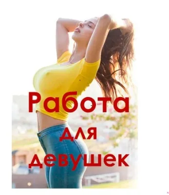Высокооплачиваемая работа для девушек.