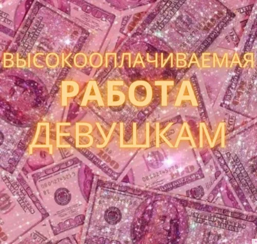 Приглашаем девушек 18-40 лет.