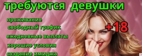 Высокооплачиваемая работа для девушек.