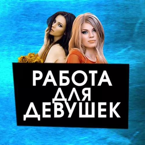 Приглашаем девушек 18-40 лет.