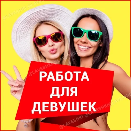 Высокооплачиваемая работа для девушек.